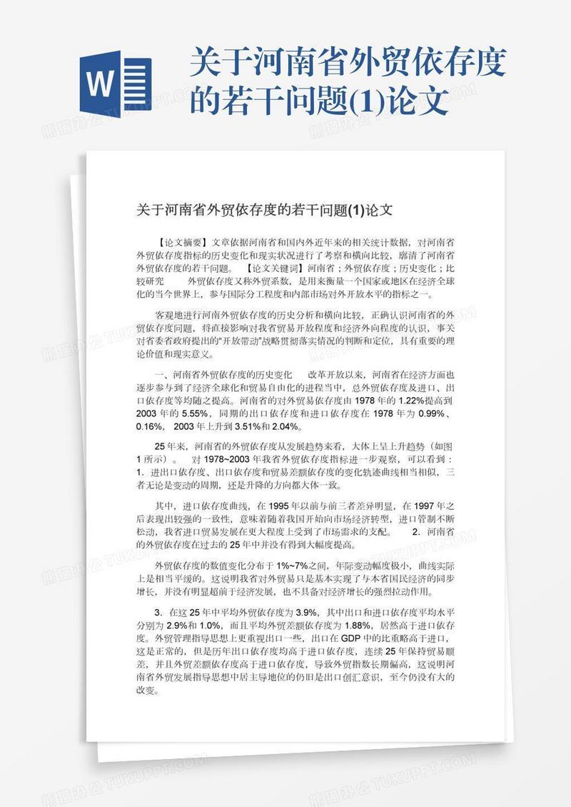 关于河南省外贸依存度的若干问题(1)论文