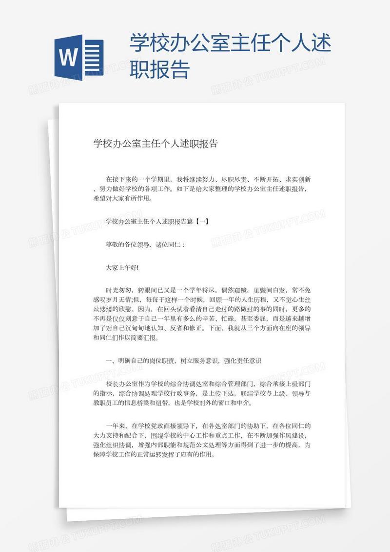 学校办公室主任个人述职报告