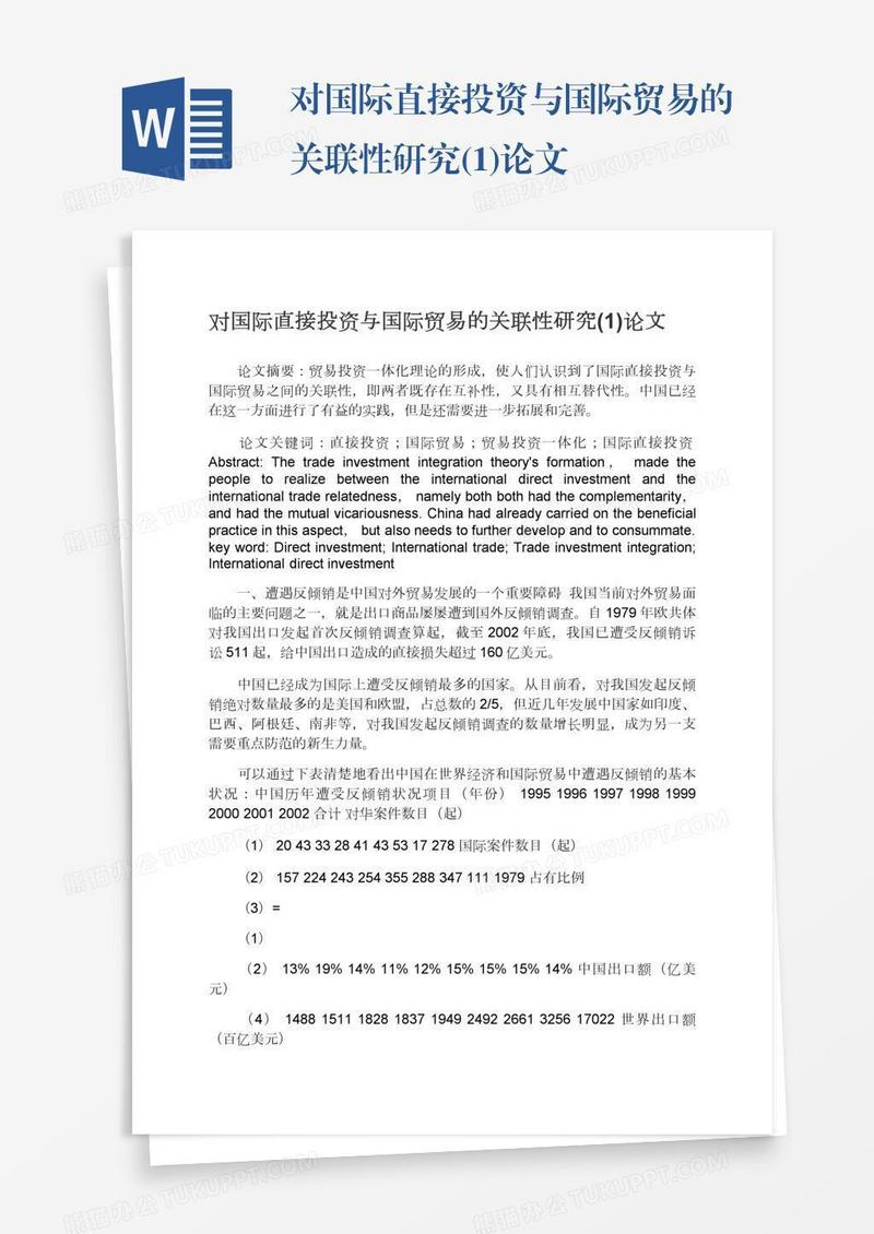 对国际直接投资与国际贸易的关联性研究(1)论文
