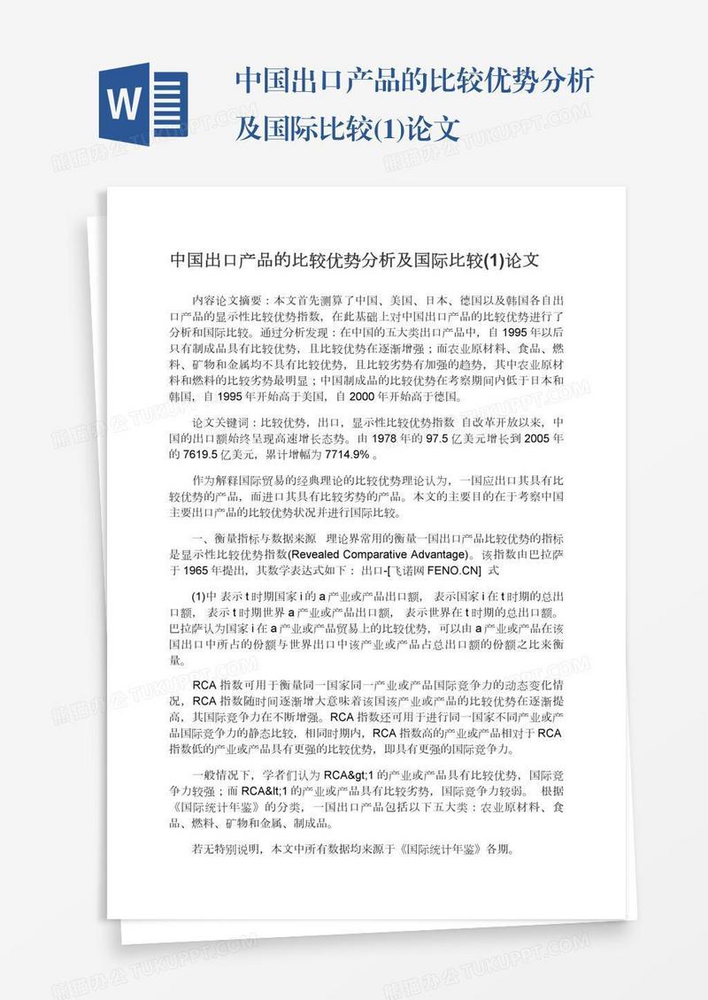 中国出口产品的比较优势分析及国际比较(1)论文