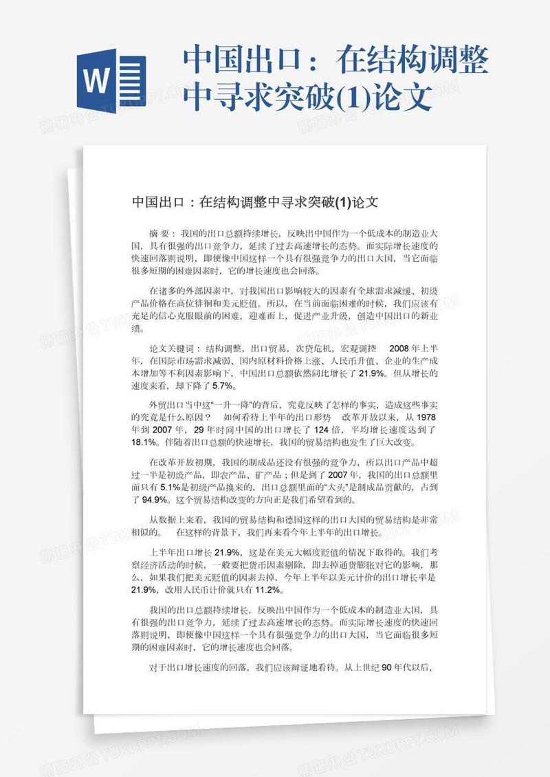 中国出口：在结构调整中寻求突破(1)论文