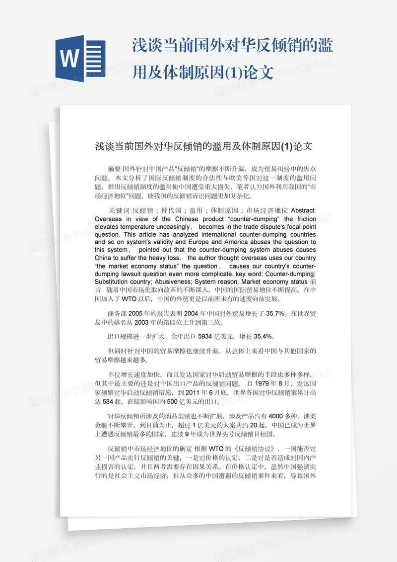 浅谈当前国外对华反倾销的滥用及体制原因(1)论文