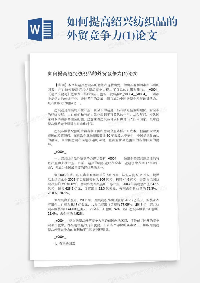 如何提高绍兴纺织品的外贸竞争力(1)论文