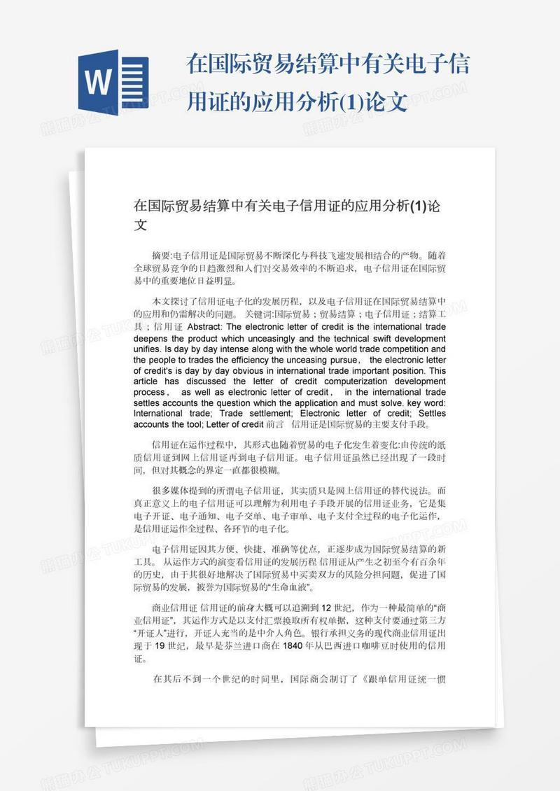 在国际贸易结算中有关电子信用证的应用分析(1)论文