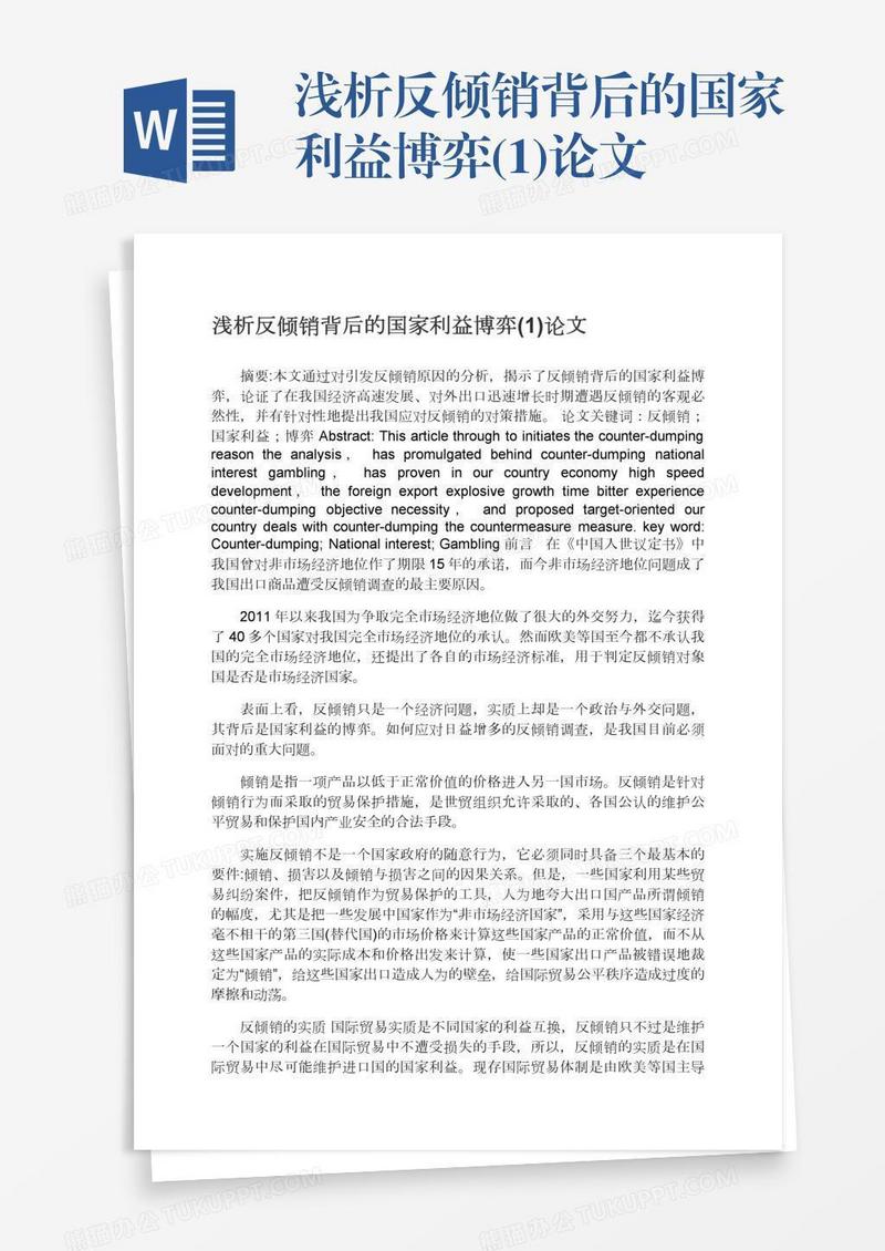 浅析反倾销背后的国家利益博弈(1)论文