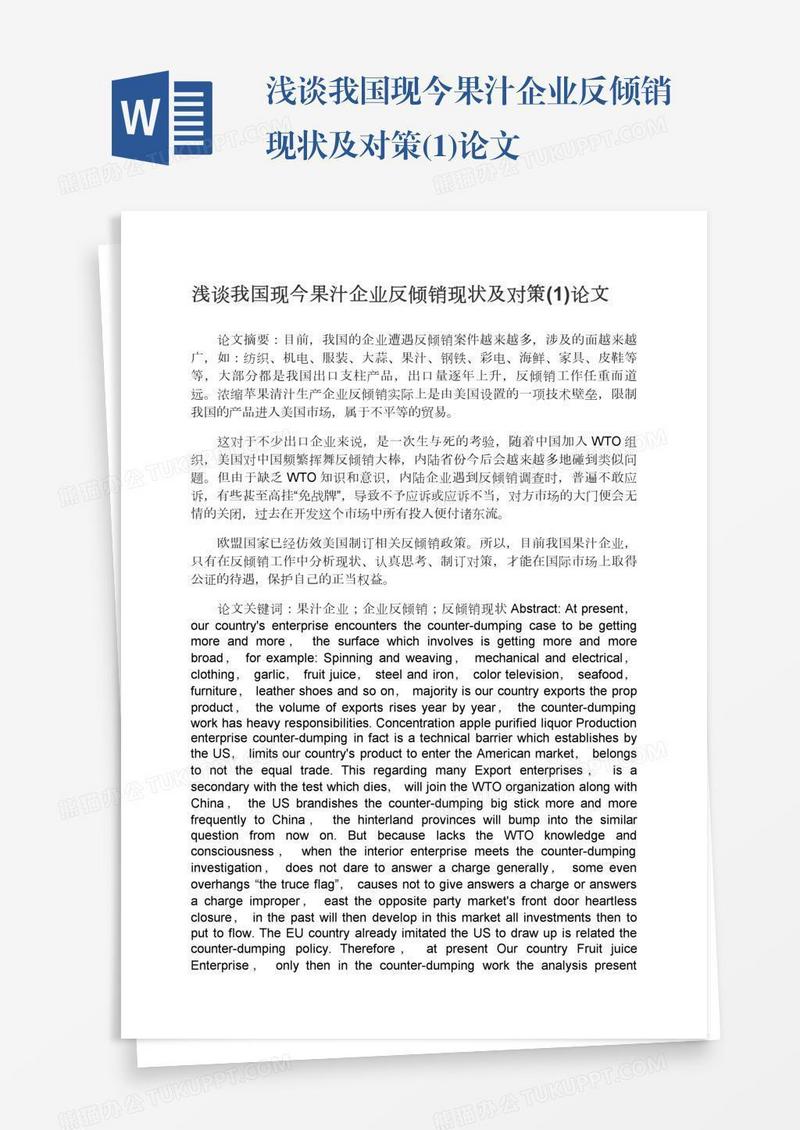 浅谈我国现今果汁企业反倾销现状及对策(1)论文