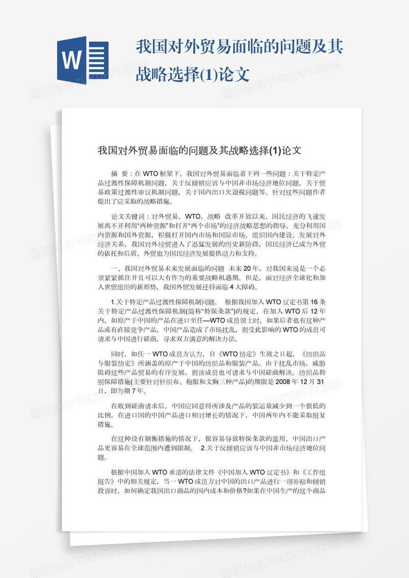 我国对外贸易面临的问题及其战略选择(1)论文