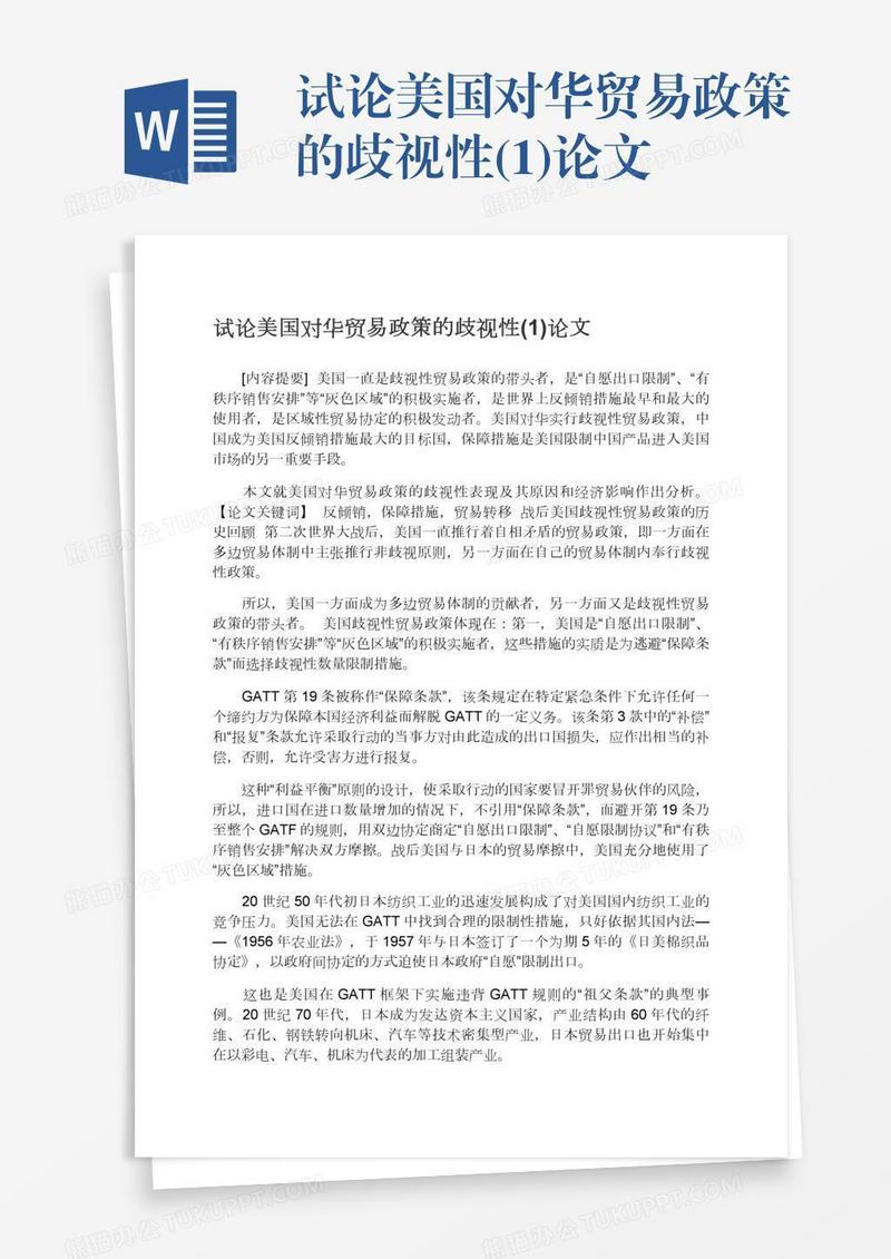 试论美国对华贸易政策的歧视性(1)论文