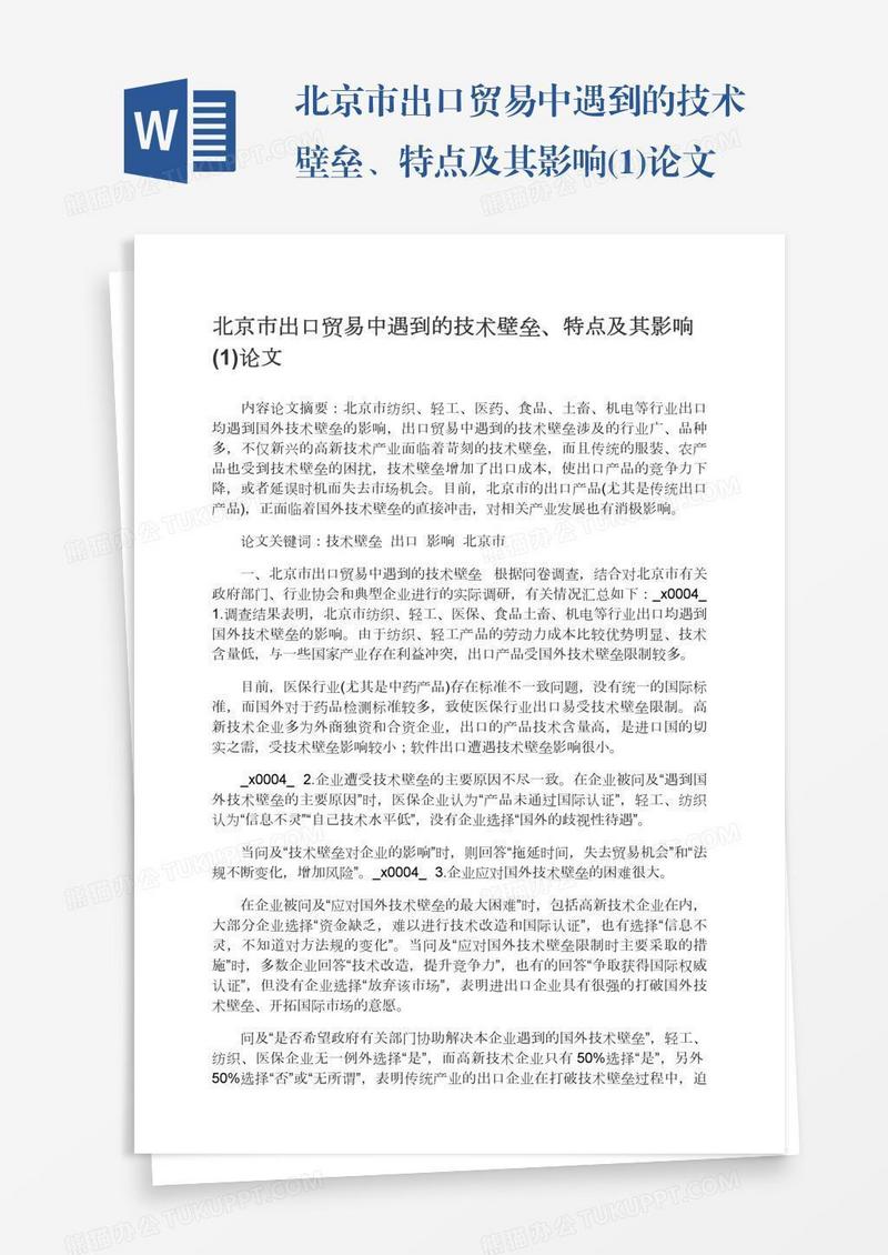 北京市出口贸易中遇到的技术壁垒、特点及其影响(1)论文