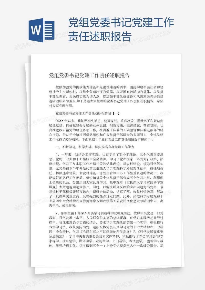 党组党委书记党建工作责任述职报告