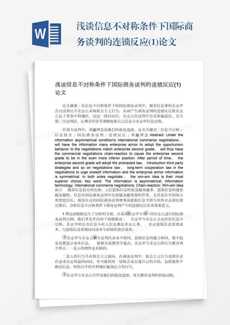 浅谈信息不对称条件下国际商务谈判的连锁反应(1)论文