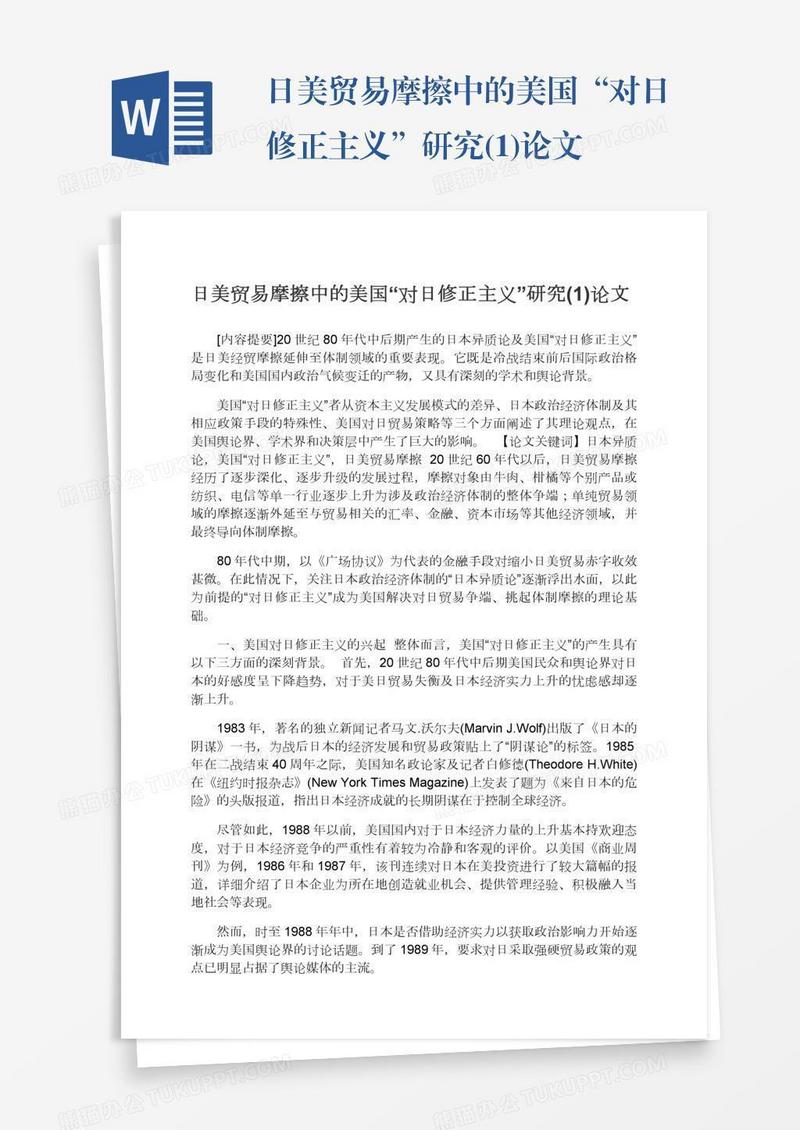 日美贸易摩擦中的美国“对日修正主义”研究(1)论文