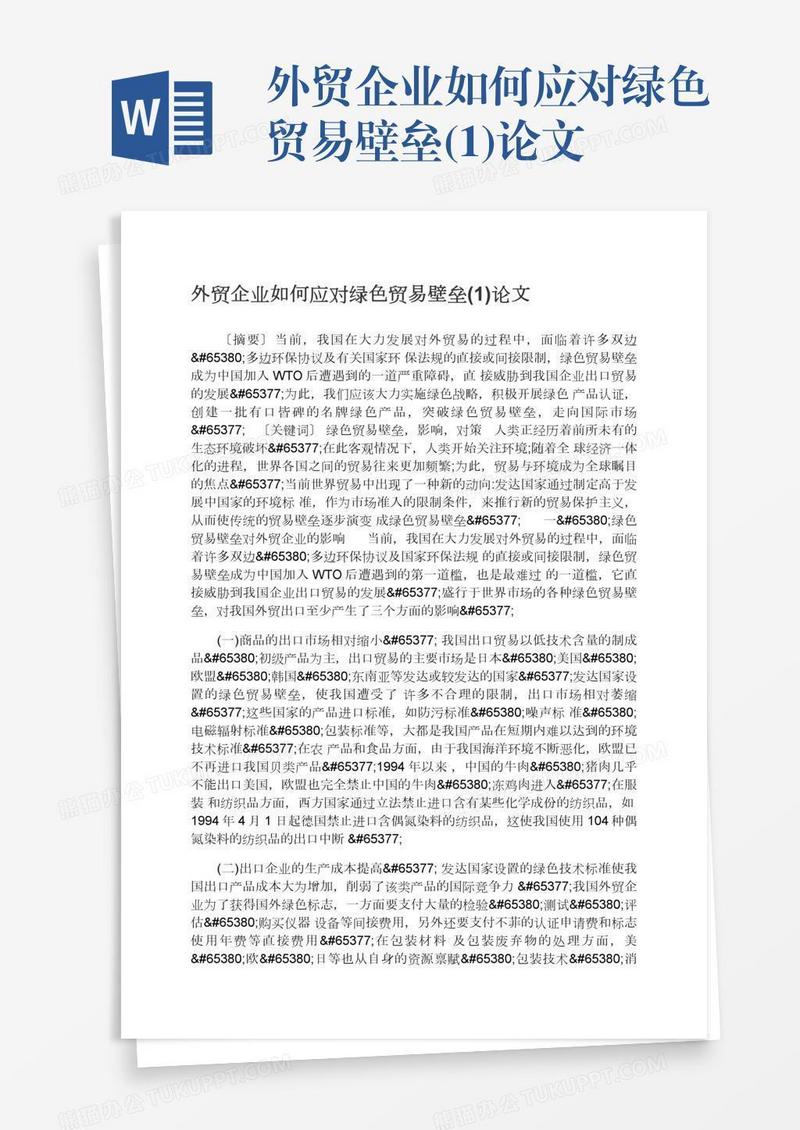 外贸企业如何应对绿色贸易壁垒(1)论文