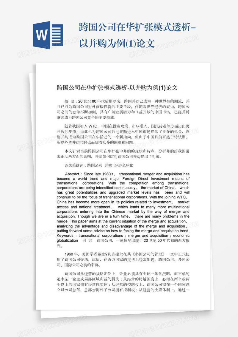 跨国公司在华扩张模式透析-以并购为例(1)论文