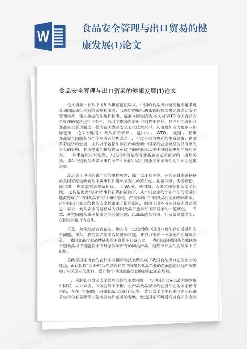 食品安全管理与出口贸易的健康发展(1)论文