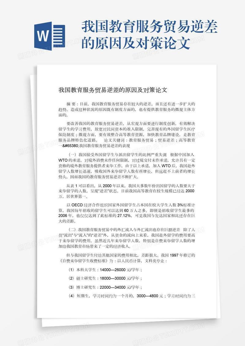 我国教育服务贸易逆差的原因及对策论文