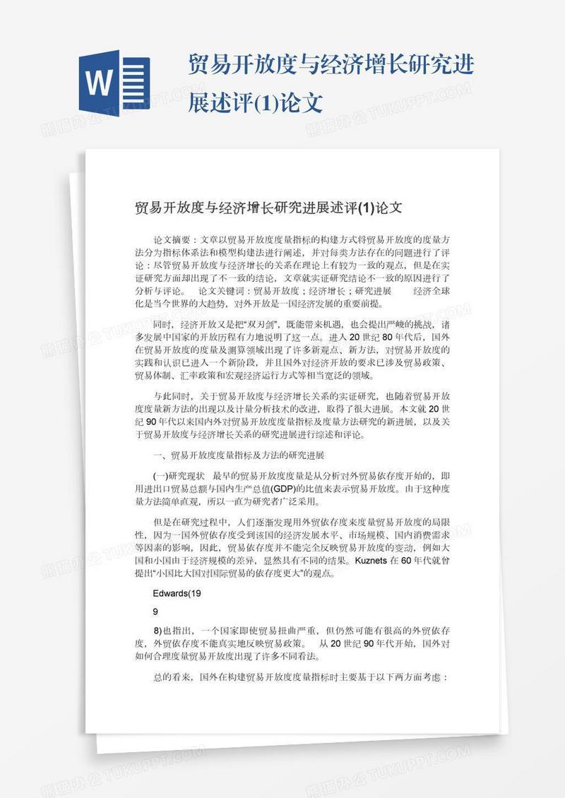 贸易开放度与经济增长研究进展述评(1)论文