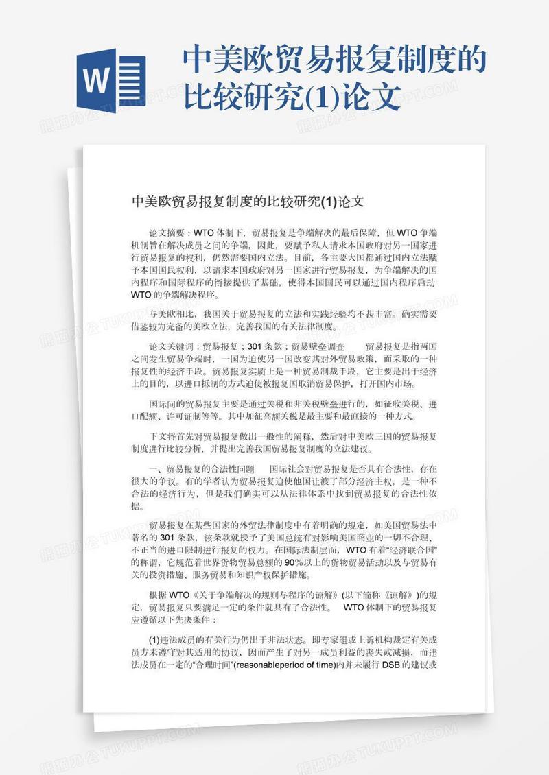 中美欧贸易报复制度的比较研究(1)论文