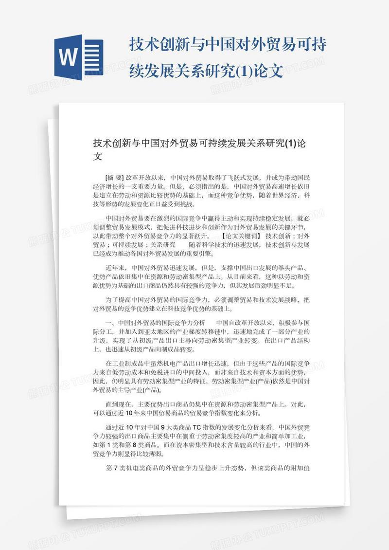 技术创新与中国对外贸易可持续发展关系研究(1)论文