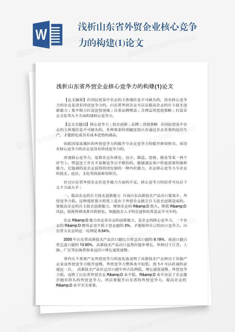 浅析山东省外贸企业核心竞争力的构建(1)论文