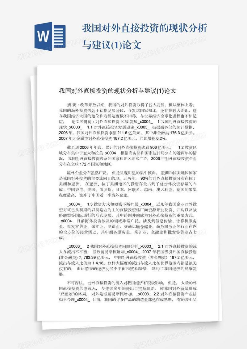 我国对外直接投资的现状分析与建议(1)论文