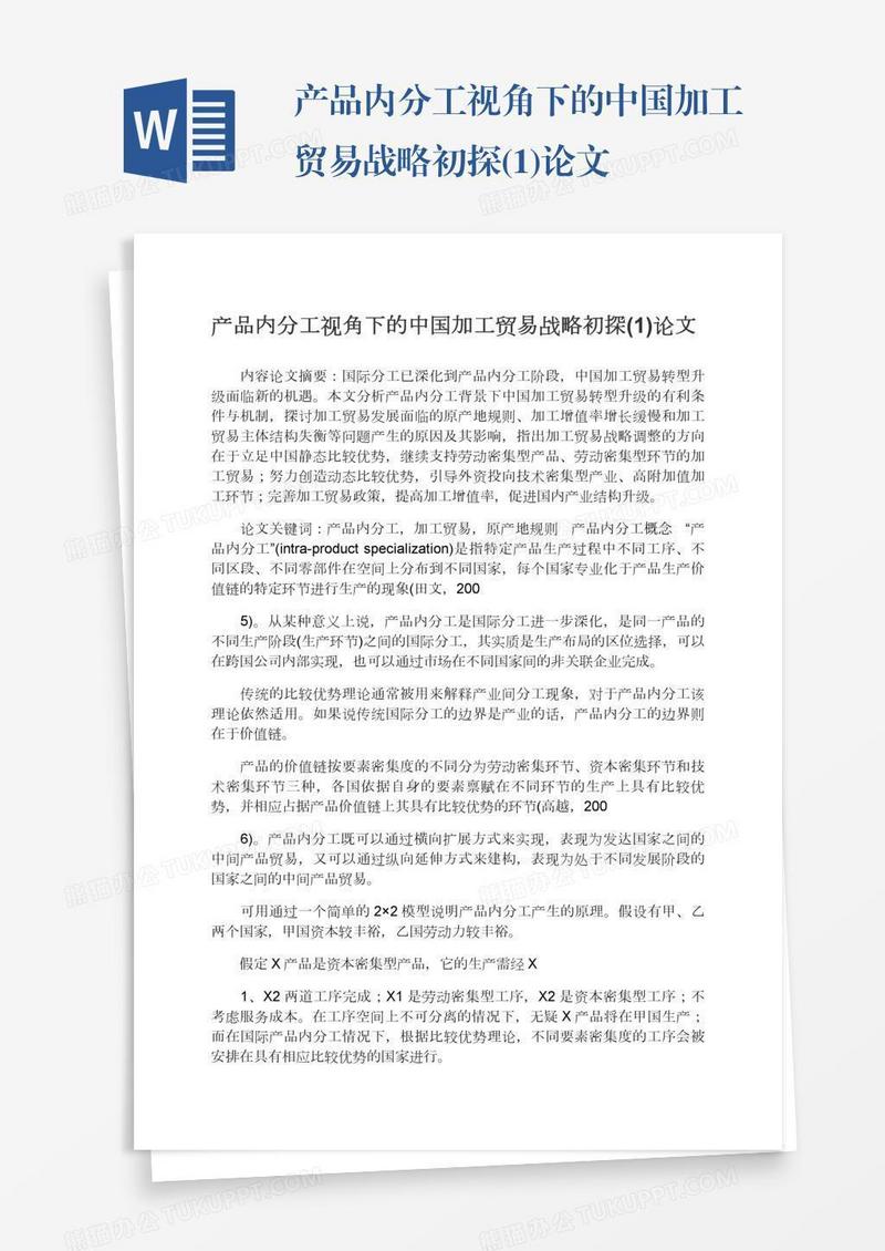 产品内分工视角下的中国加工贸易战略初探(1)论文