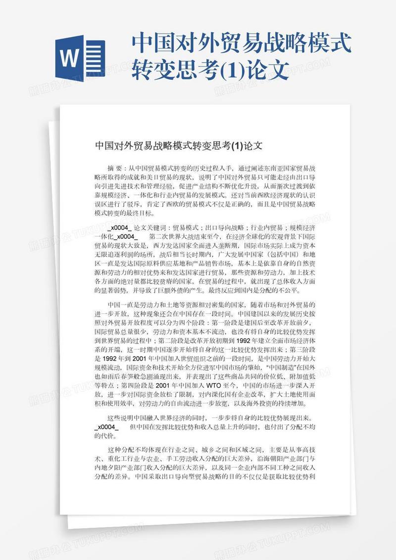 中国对外贸易战略模式转变思考(1)论文