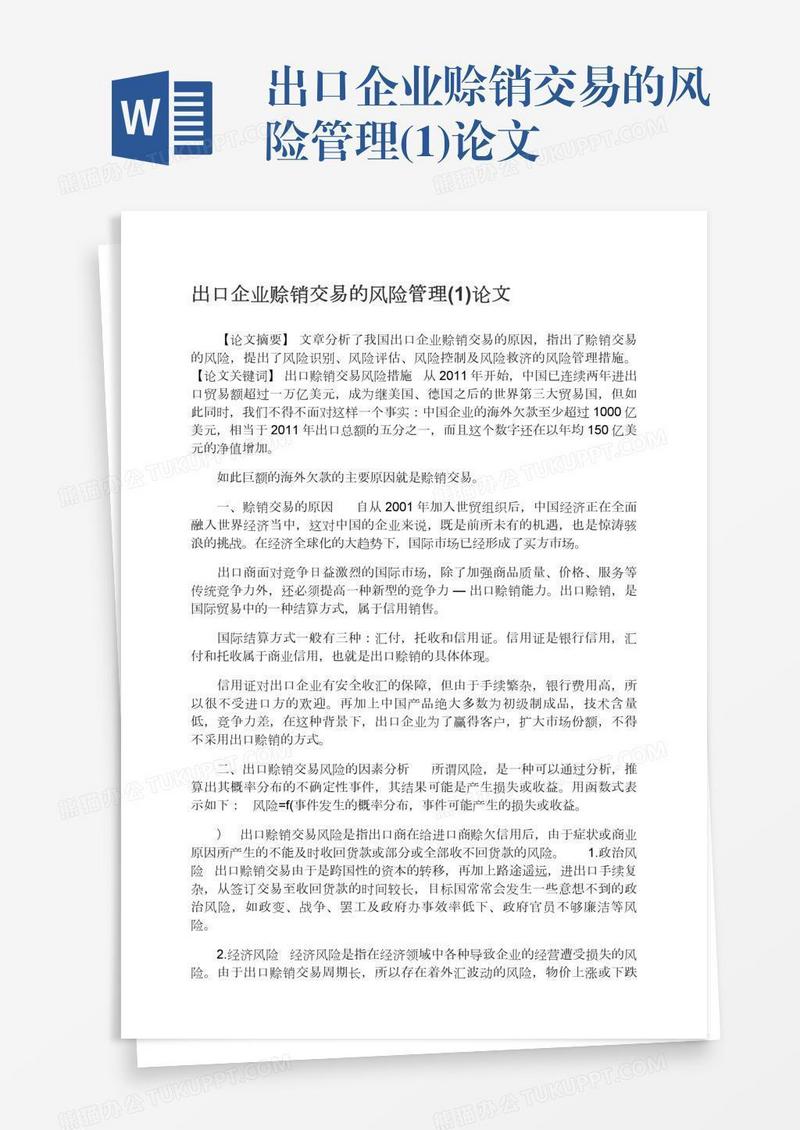 出口企业赊销交易的风险管理(1)论文