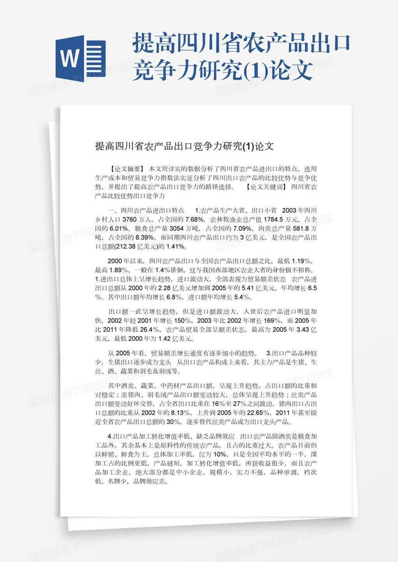 提高四川省农产品出口竞争力研究(1)论文