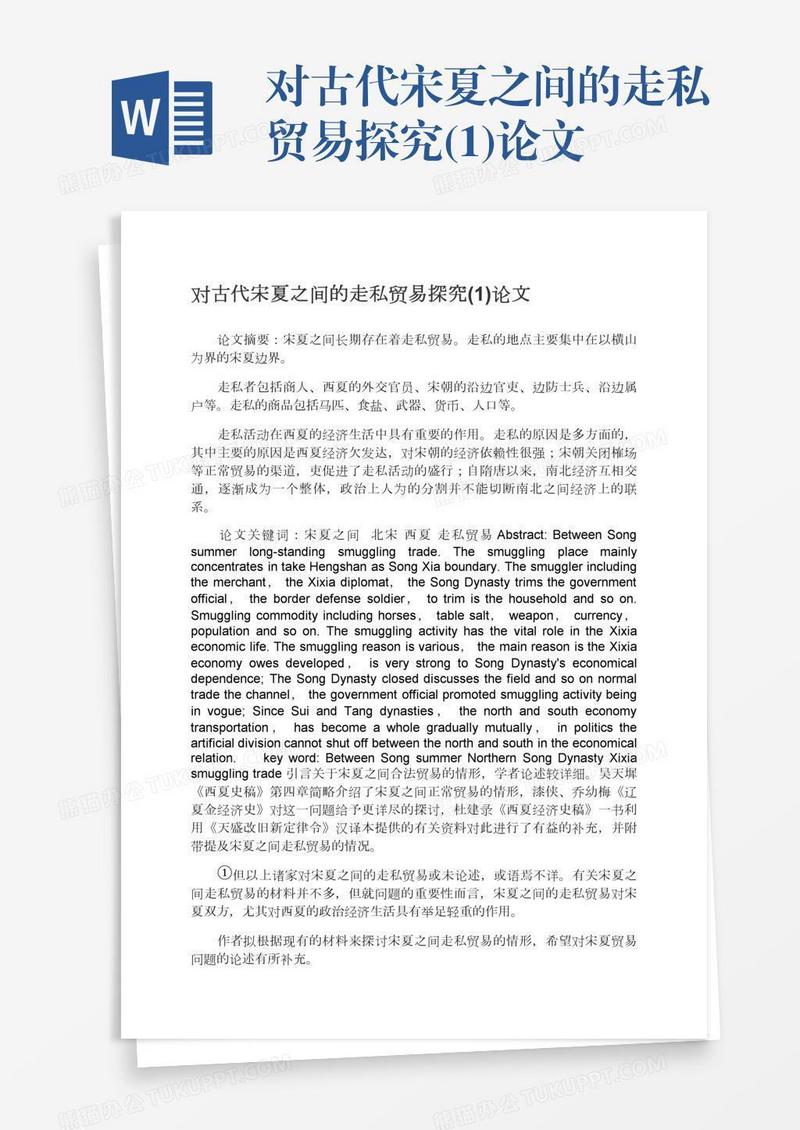 对古代宋夏之间的走私贸易探究(1)论文