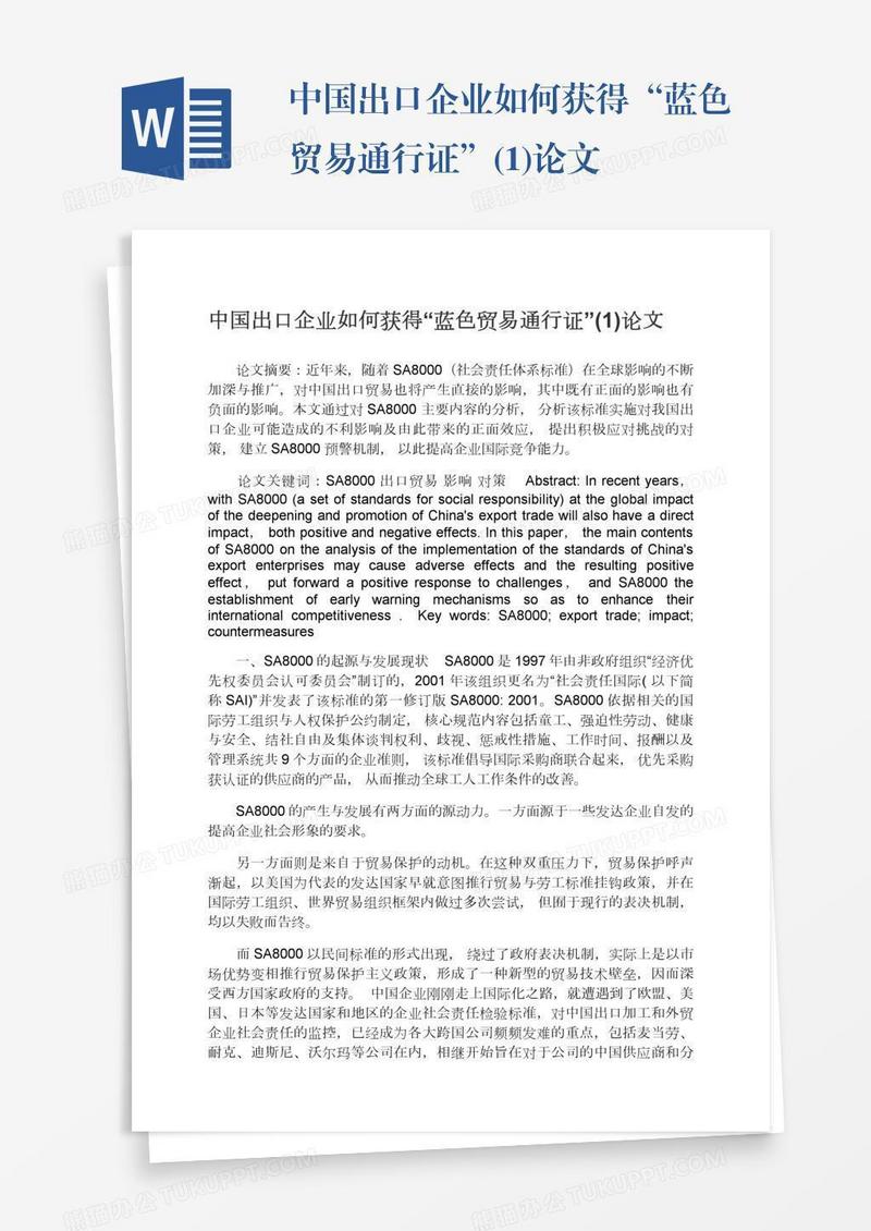 中国出口企业如何获得“蓝色贸易通行证”(1)论文