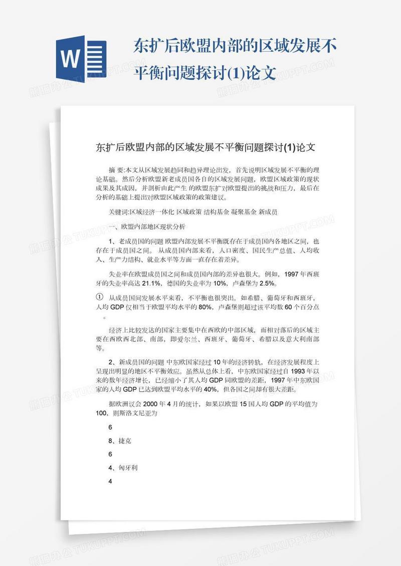 东扩后欧盟内部的区域发展不平衡问题探讨(1)论文