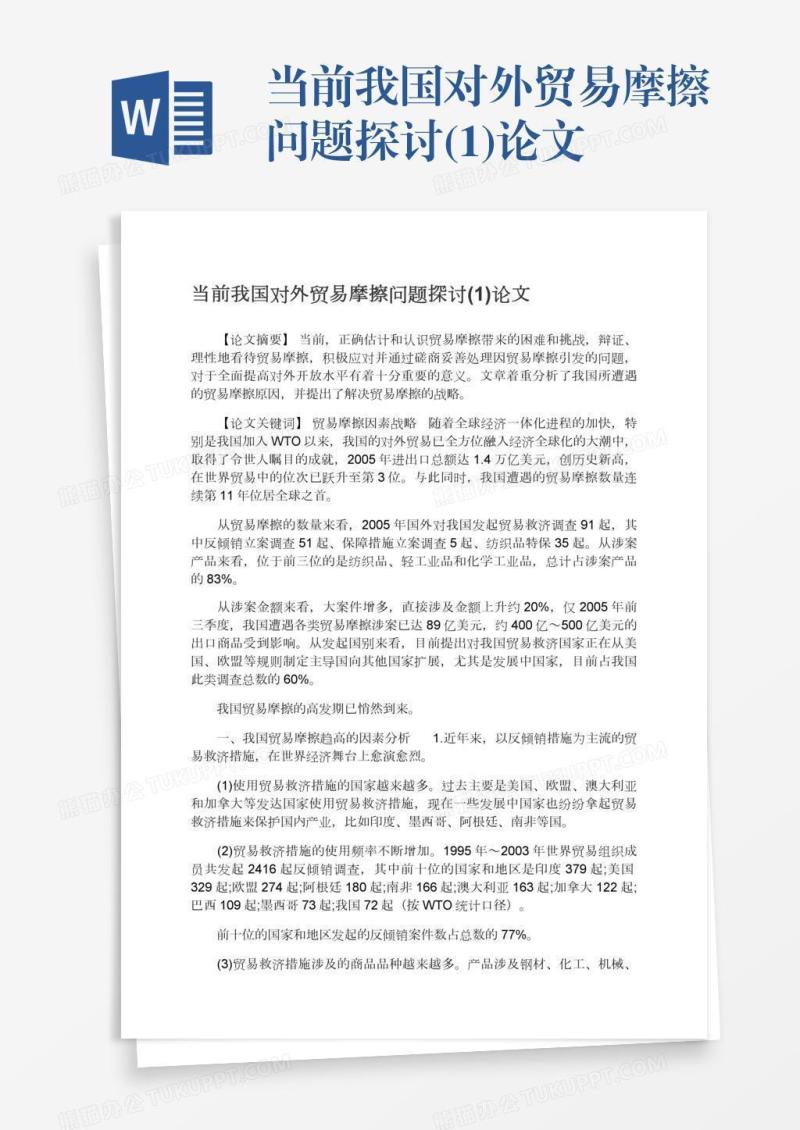 当前我国对外贸易摩擦问题探讨(1)论文