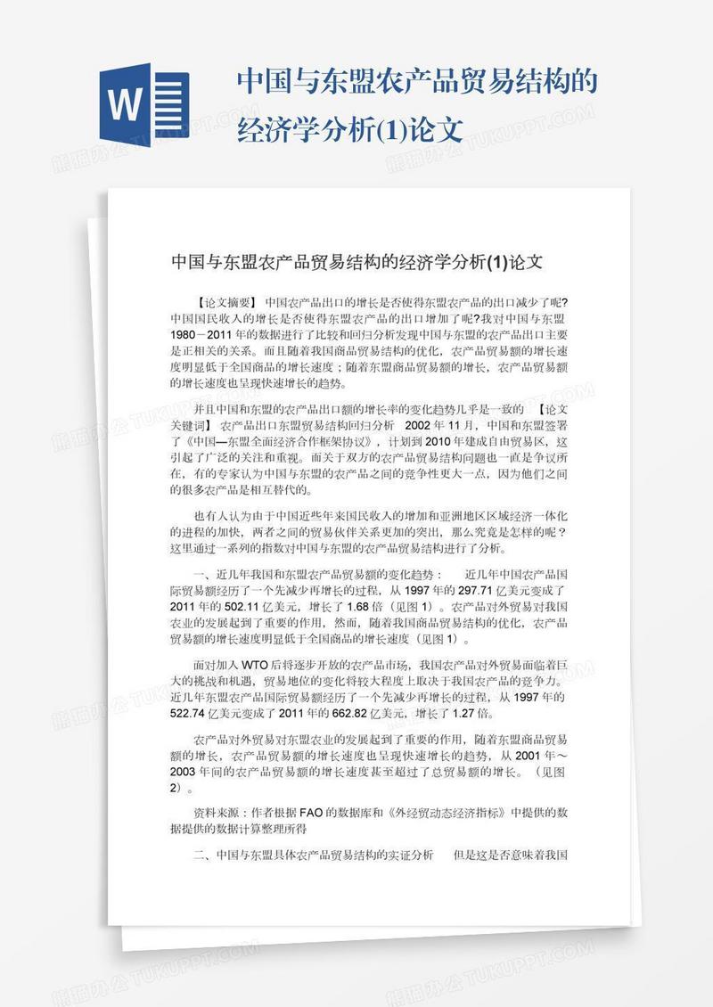 中国与东盟农产品贸易结构的经济学分析(1)论文