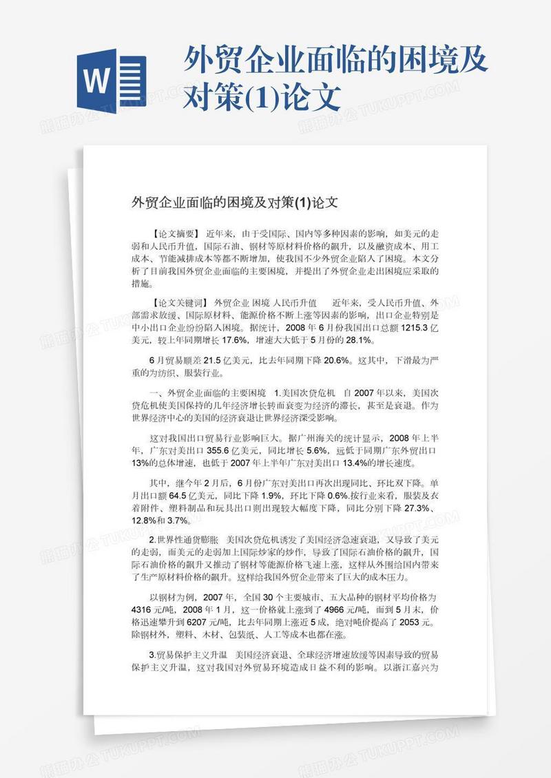 外贸企业面临的困境及对策(1)论文