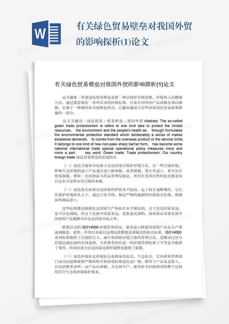 有关绿色贸易壁垒对我国外贸的影响探析(1)论文