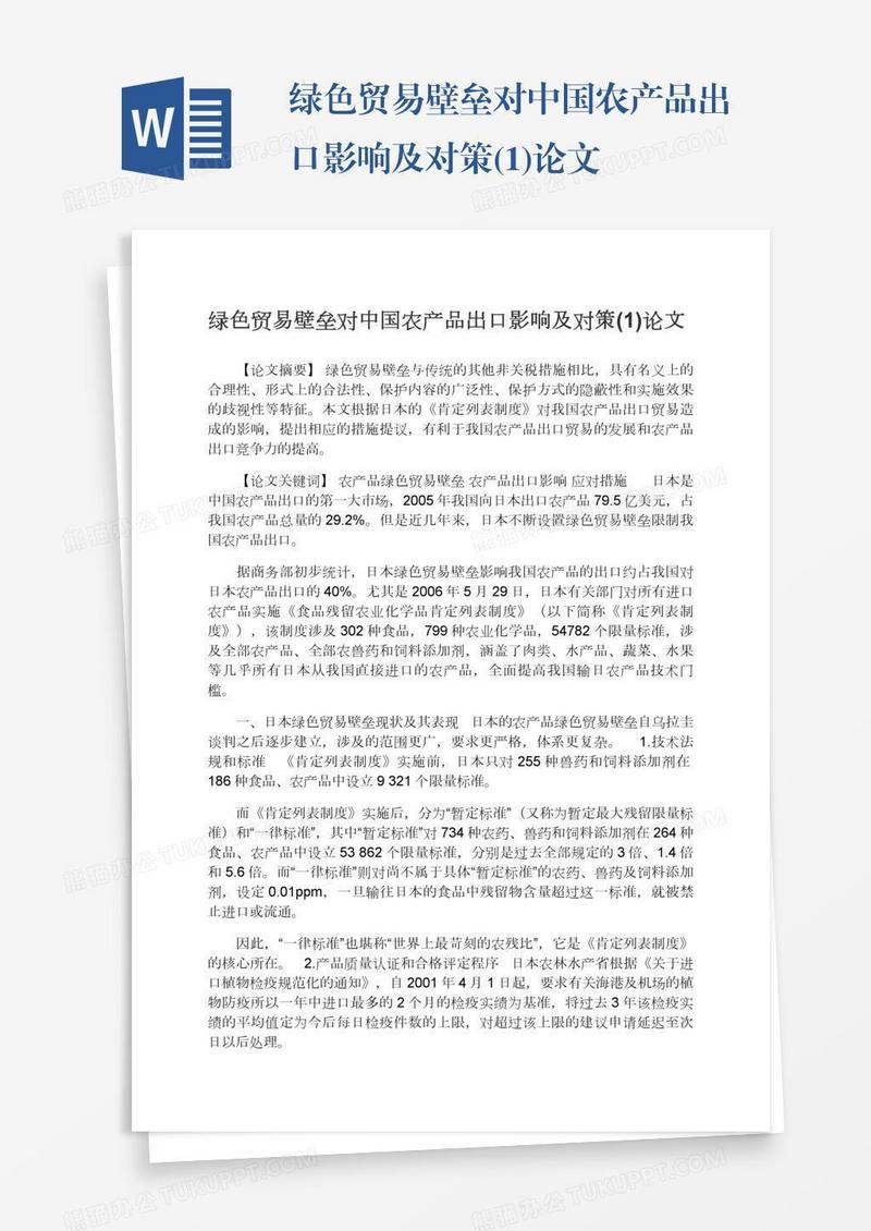 绿色贸易壁垒对中国农产品出口影响及对策(1)论文