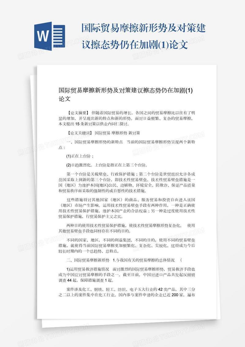 国际贸易摩擦新形势及对策建议擦态势仍在加剧(1)论文