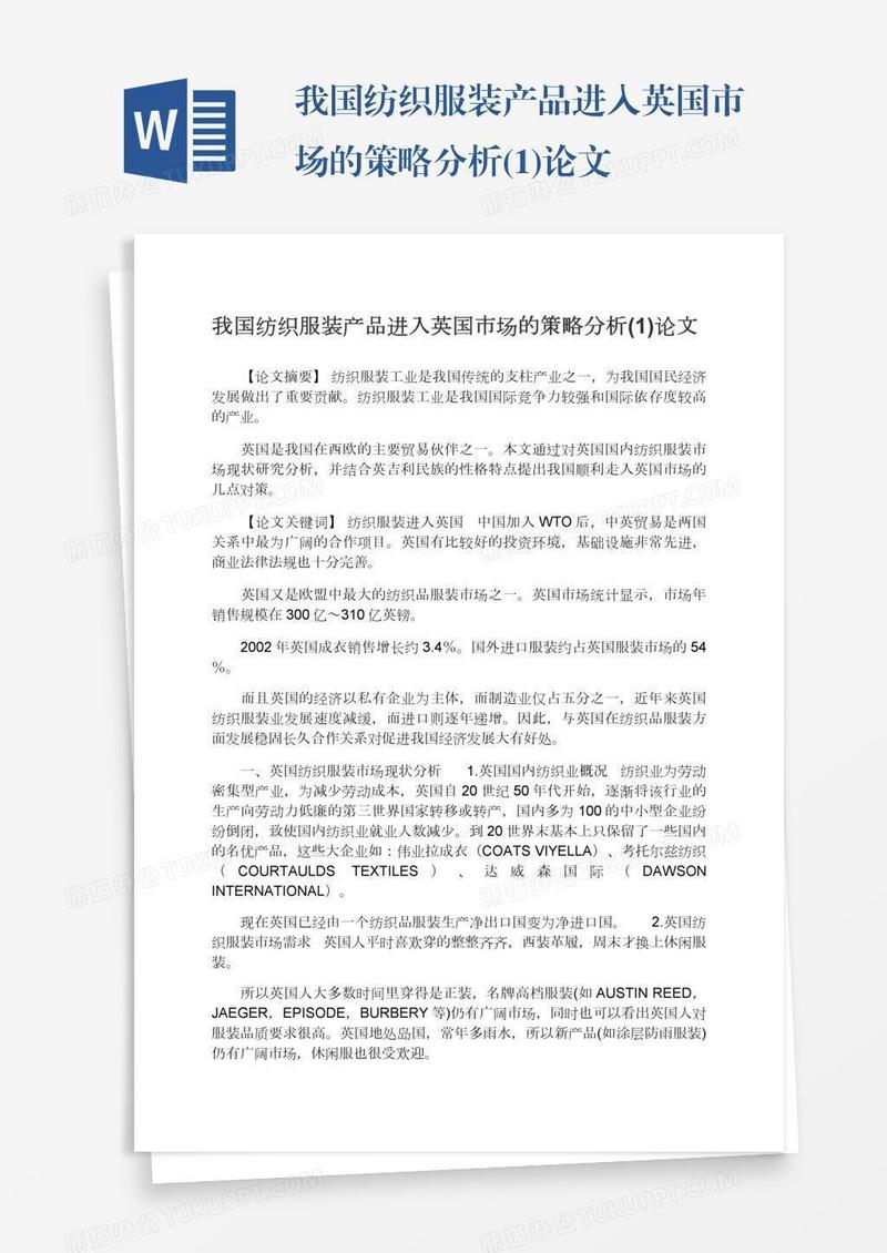 我国纺织服装产品进入英国市场的策略分析(1)论文
