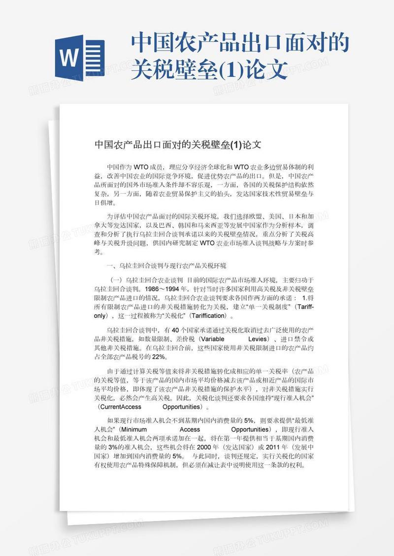 中国农产品出口面对的关税壁垒(1)论文