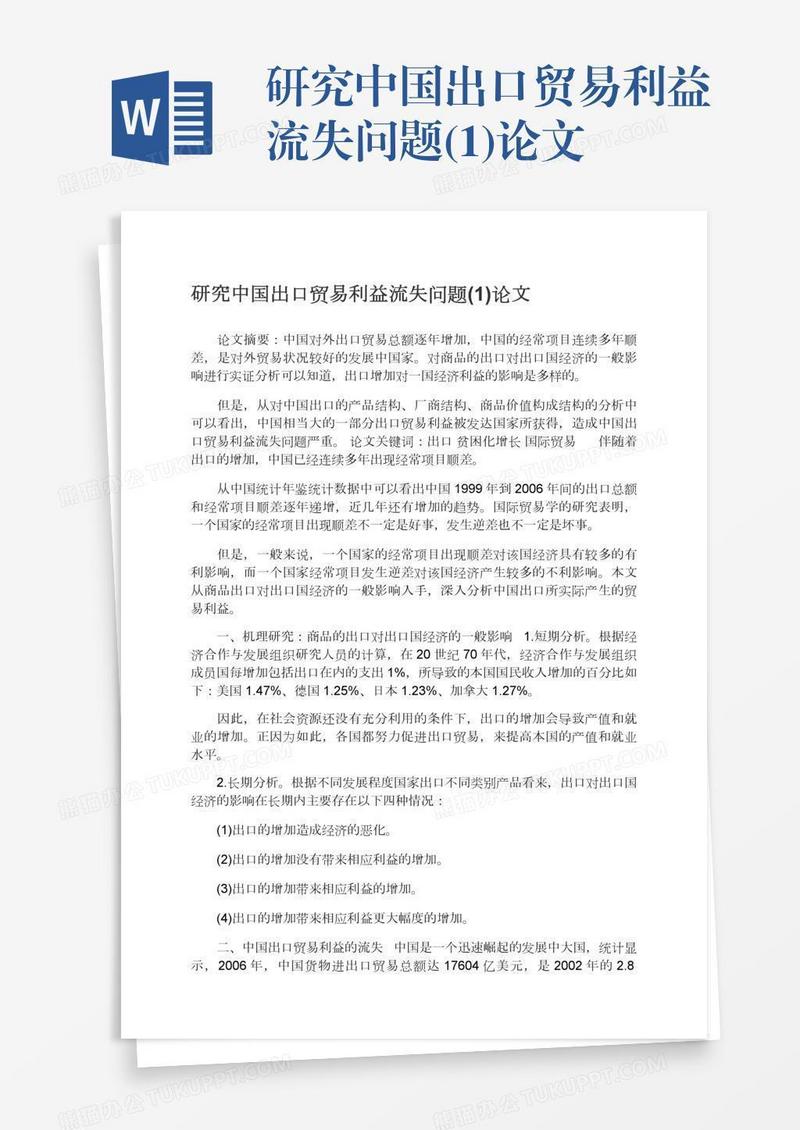 研究中国出口贸易利益流失问题(1)论文