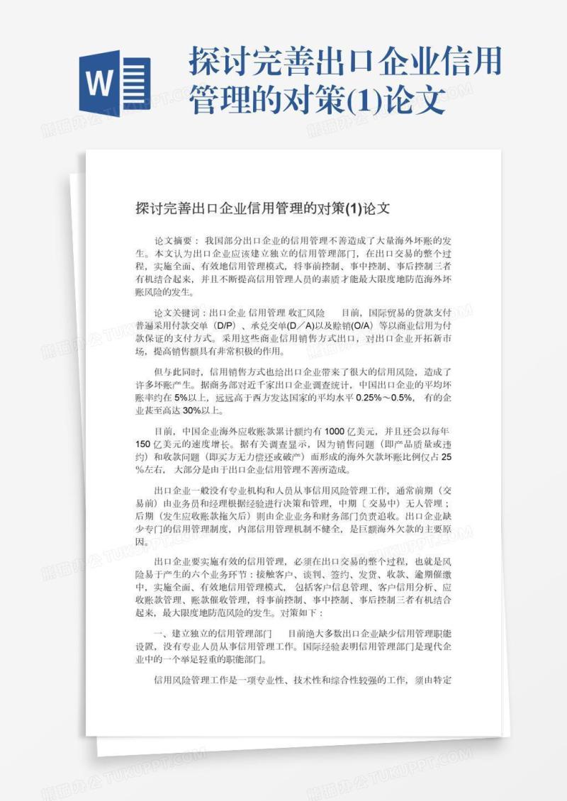 探讨完善出口企业信用管理的对策(1)论文