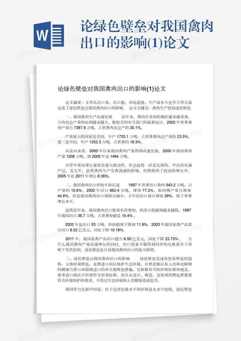 论绿色壁垒对我国禽肉出口的影响(1)论文
