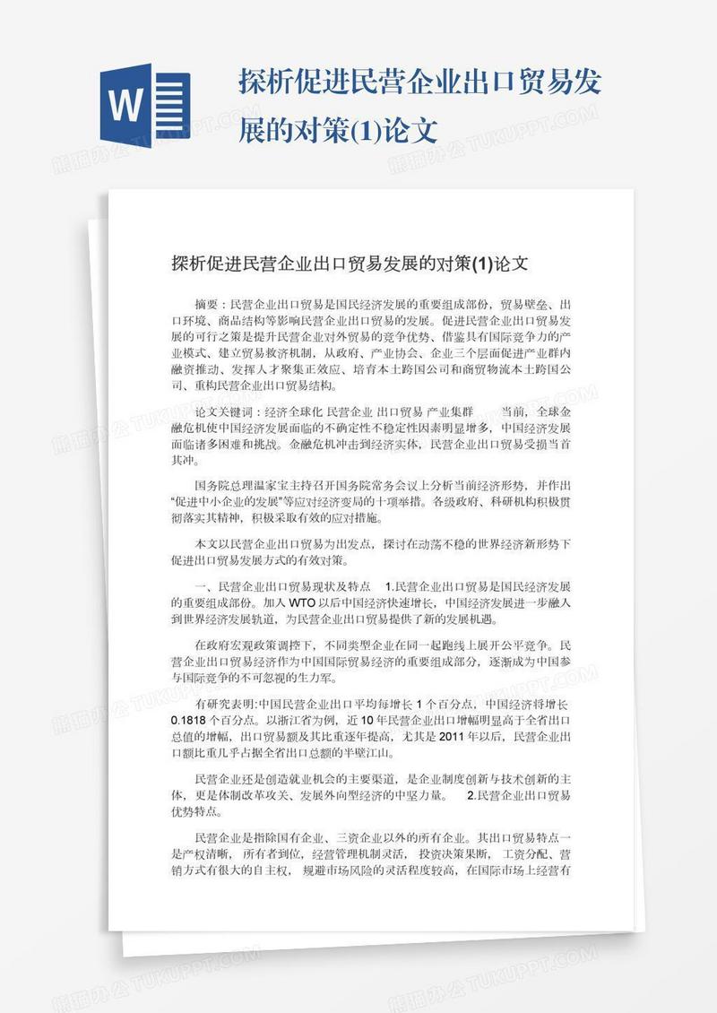 探析促进民营企业出口贸易发展的对策(1)论文