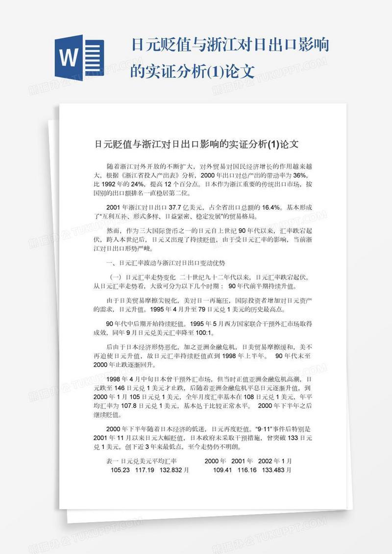 日元贬值与浙江对日出口影响的实证分析(1)论文