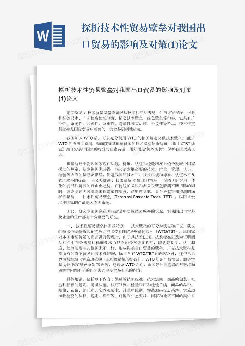 探析技术性贸易壁垒对我国出口贸易的影响及对策(1)论文