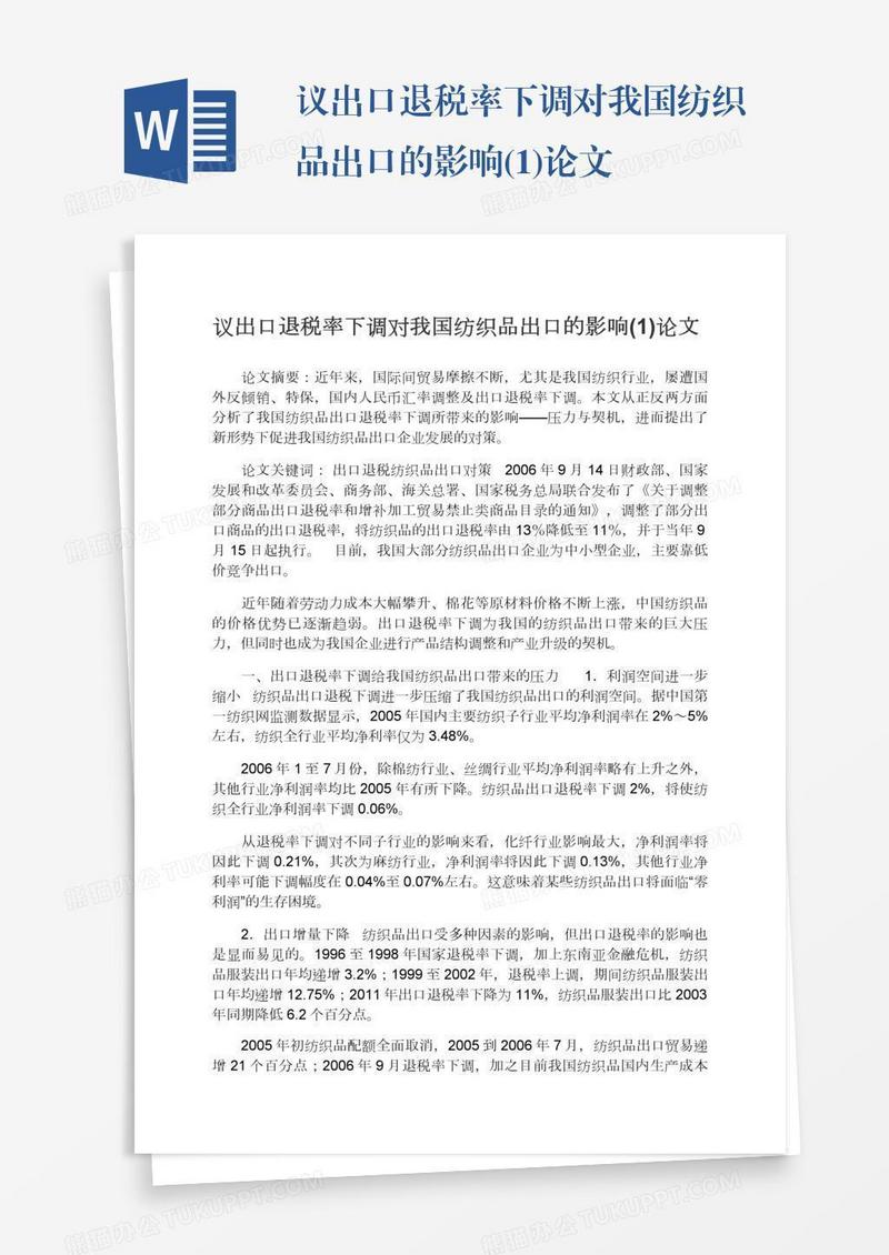 议出口退税率下调对我国纺织品出口的影响(1)论文