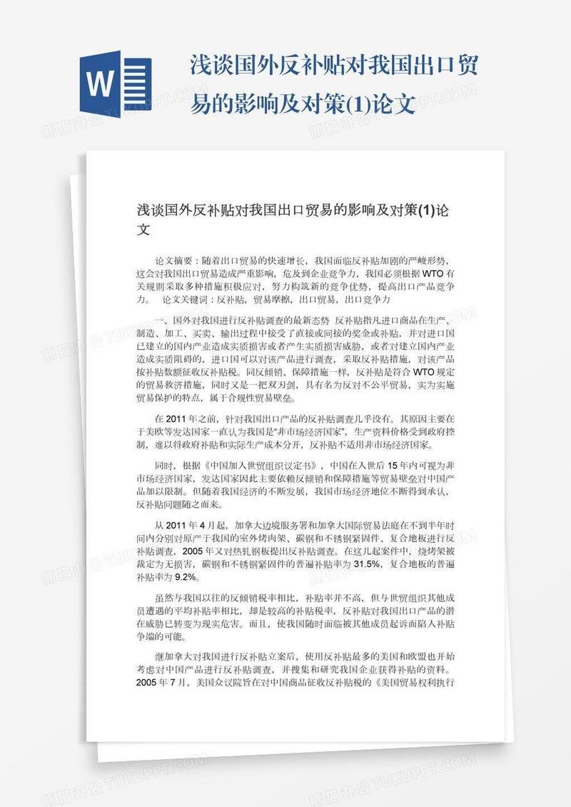 浅谈国外反补贴对我国出口贸易的影响及对策(1)论文