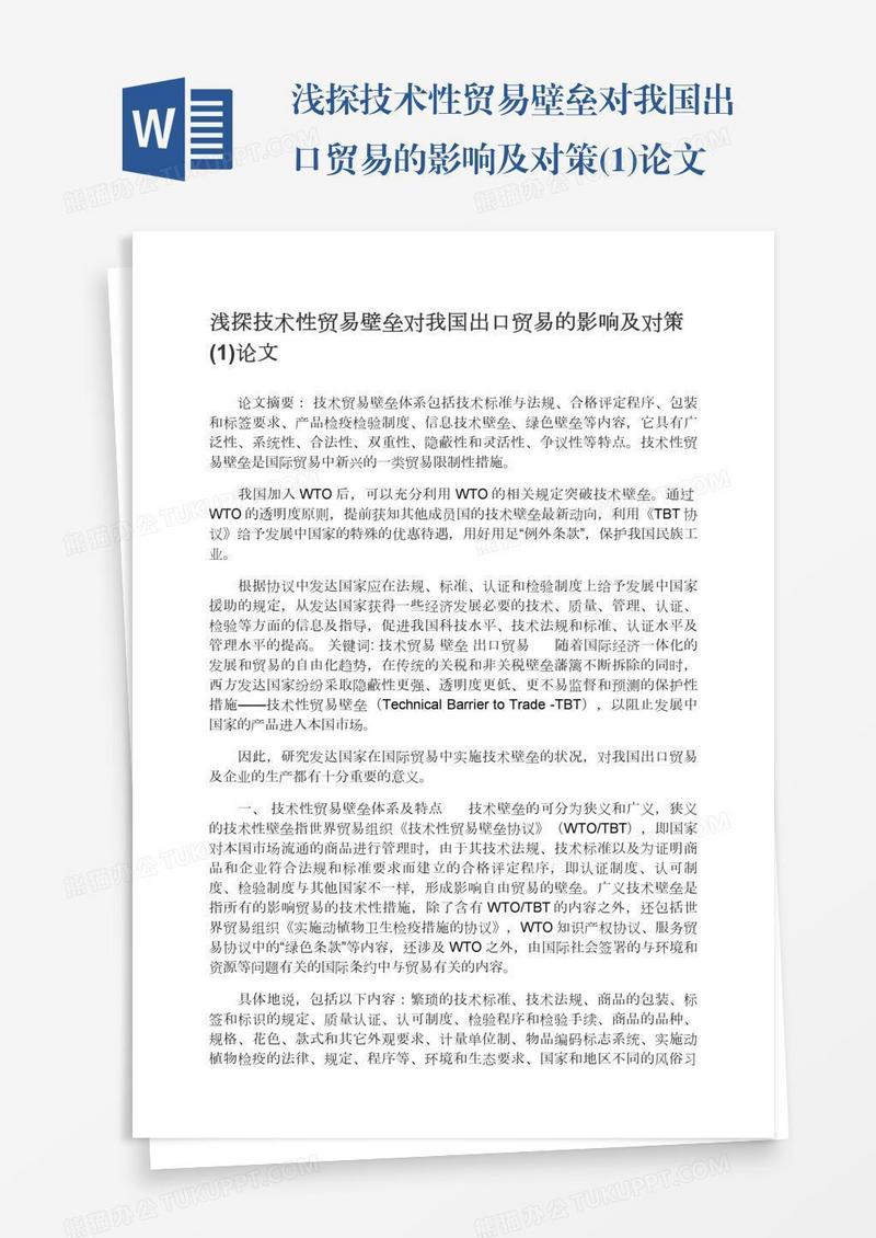 浅探技术性贸易壁垒对我国出口贸易的影响及对策(1)论文