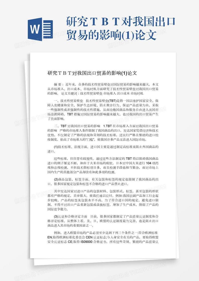 研究ＴＢＴ对我国出口贸易的影响(1)论文